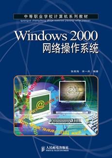 Windows2000网络操作系统