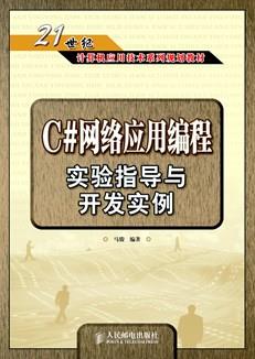 C#网络应用编程实验指导与开发实例