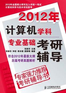 2012年计算机学科专业基础考研辅导