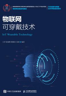物联网可穿戴技术