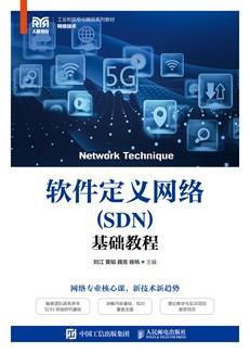软件定义网络(SDN)基础教程