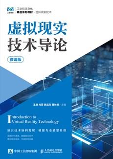 虚拟现实技术导论(微课版)