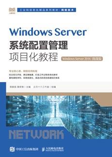 WindowsServer系统配置管理项目化教程(WindowsServer2016)(微课版)