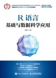 R语言基础与数据科学应用