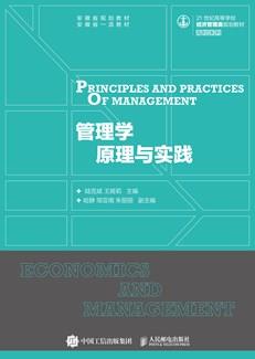 管理学原理与实践