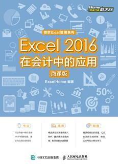 Excel2016在会计中的应用(微课版)