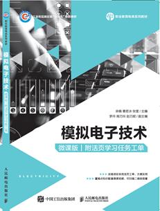 模拟电子技术（微课版）（附活页学习任务工单）