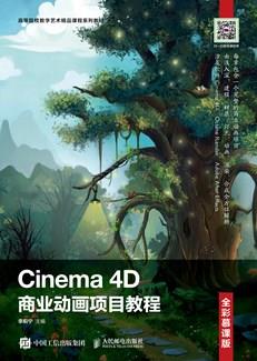 Cinema4D商业动画项目教程（全彩慕课版）