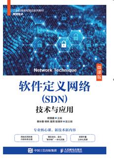 软件定义网络(SDN)技术与应用