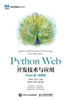 PythonWeb开发技术与应用（Flask版）（微课版）