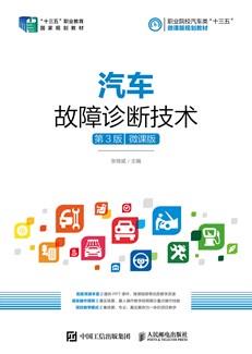 汽车故障诊断技术（第3版）（微课版）