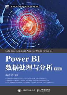 PowerBI数据处理与分析（微课版）