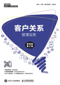 客户关系管理实务（微课版第2版）
