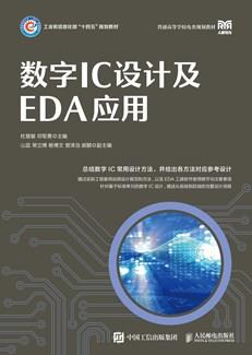 数字IC设计及EDA应用