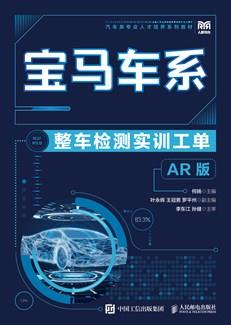 宝马车系整车检测实训工单（AR版）