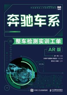 奔驰车系整车检测实训工单（AR版）