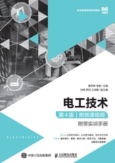 电工技术（第4版）（附微课视频）
