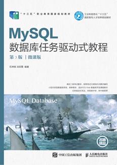 MySQL数据库任务驱动式教程（第3版）（微课版）