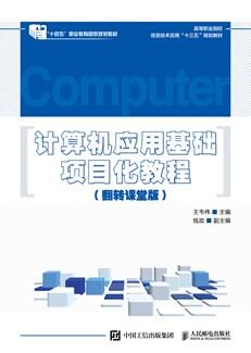 计算机应用基础项目化教程（翻转课堂版）