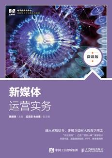 新媒体运营实务（微课版）