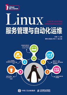 Linux服务管理与自动化运维