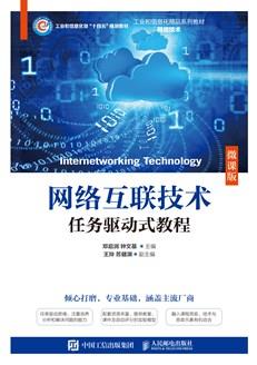 网络互联技术任务驱动式教程（微课版）