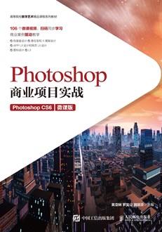 PhotoshopCS6商业项目实战(微课版)