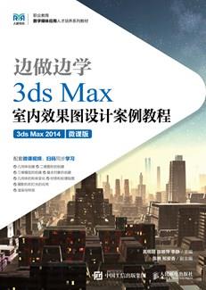 边做边学——3dsMax室内效果图设计案例教程（3dsMax2014）（微课版）