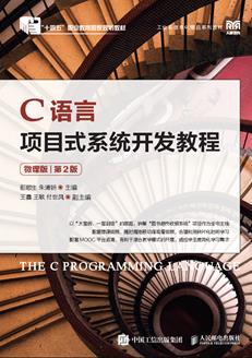 C语言项目式系统开发教程（微课版）（第2版）