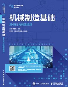 机械制造基础(第4版)(附微课视频)