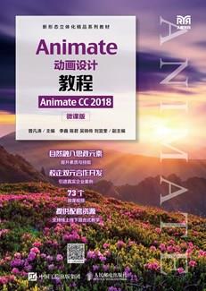 Animate动画设计教程（AnimateCC2018）（微课版）