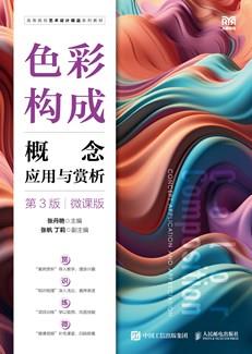 色彩构成概念应用与赏析（第3版）（微课版）