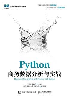 Python商务数据分析与实战