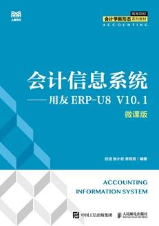 会计信息系统——用友ERP-U8V10.1（微课版）