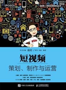 短视频:策划、制作与运营