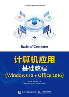 计算机应用基础教程（Windows10+Office2016）