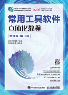 常用工具软件立体化教程（微课版）（第3版）