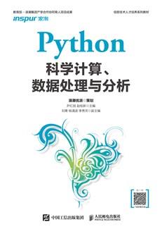 Python科学计算、数据处理与分析