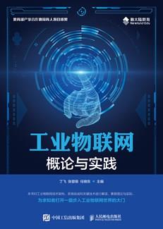 工业物联网概论与实践
