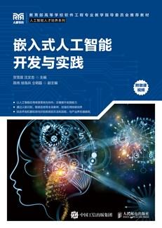 嵌入式人工智能开发与实践