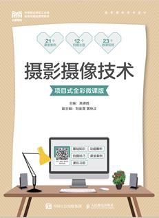 摄影摄像技术（项目式全彩微课版）
