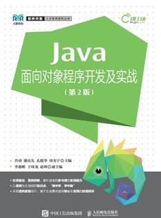 Java面向对象程序开发及实战