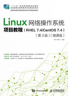 Linux网络操作系统项目教程(RHEL7.4/CentOS7.4)(第3版)(微课版)