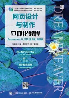 网页设计与制作立体化教程（DreamweaverCC2018）（第2版）（微课版）