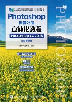 Photoshop图像处理立体化教程（PhotoshopCC2018）（全彩微课版）