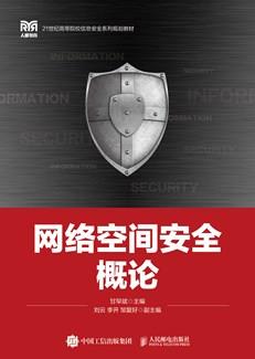 网络空间安全概论