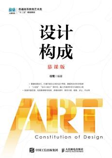 设计构成（慕课版）