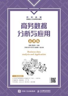 商务数据分析与应用（慕课版）