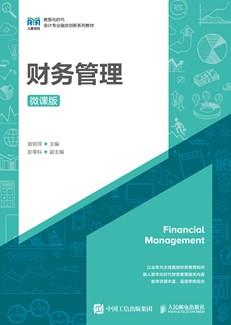 财务管理（微课版）