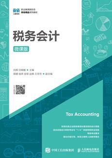 税务会计（微课版）